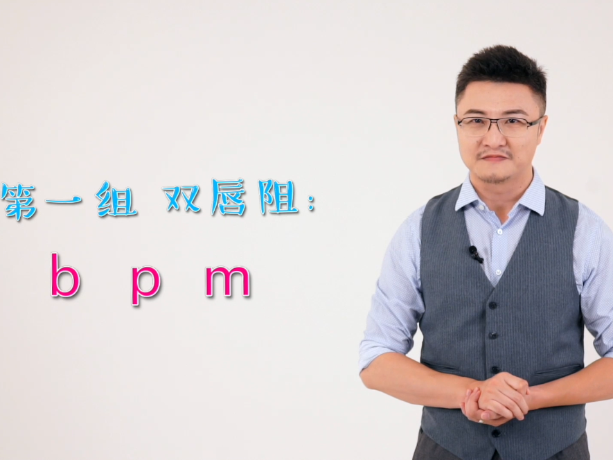 第三节 学习声母b、p和m