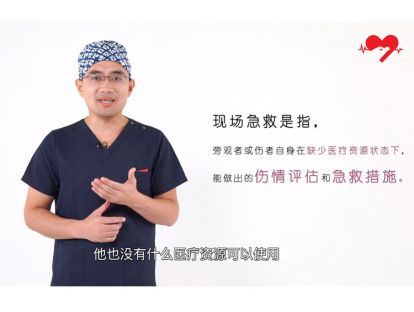 1.普通人现场急救关键要素