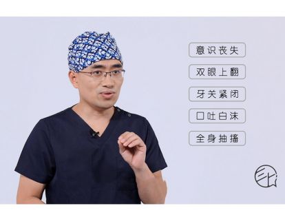 13.癫痫大发作和热性惊厥的现场急救