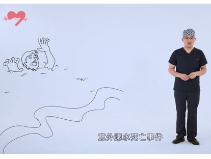 20.溺水的正确急救方法