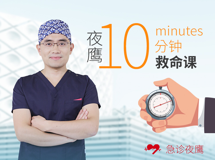 夜鹰10分钟救命课：学会急救，保护家人