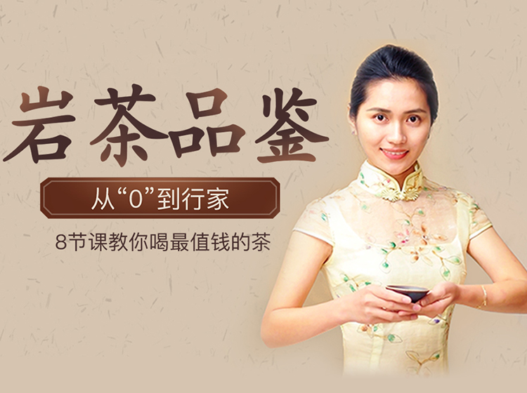 中国茶艺茶道之『武夷岩茶品鉴』教程-从零到行家
