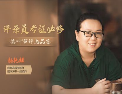 第11课：乌龙茶的实操审评