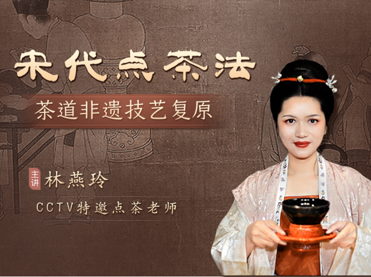 央视特邀嘉宾：开课讲解《宋代点茶法》