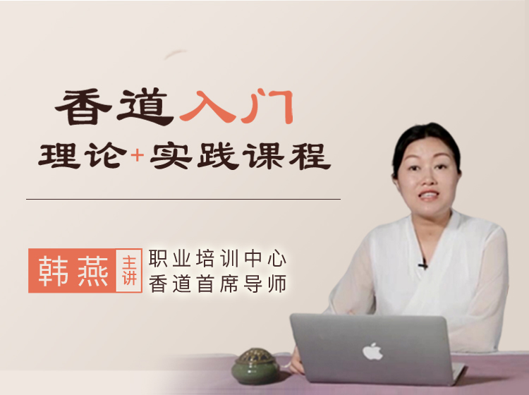 中华香道入门课 轻松走入香道世界