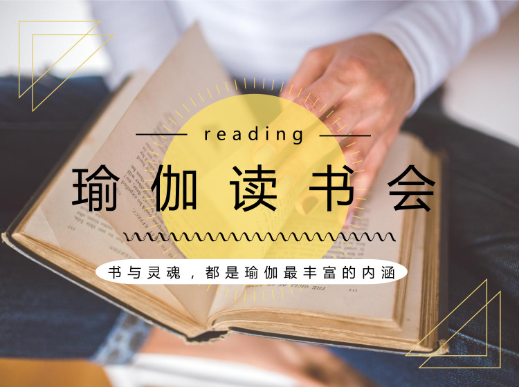 读书点燃智性，传承来自经典【瑜伽读书会】