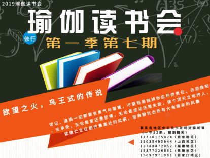 瑜伽读书会【第一季第七期】
