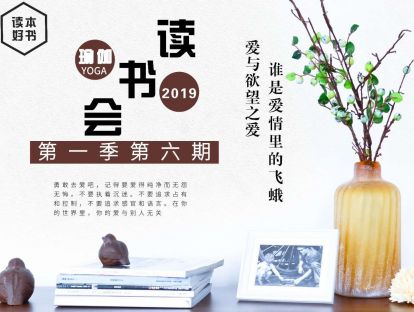 瑜伽读书会【第一季第六期】