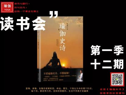 瑜伽读书会【第一季十二期】