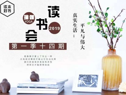 瑜伽读书会【第一季十四期】