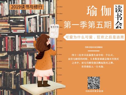 瑜伽读书会【第一季第五期】