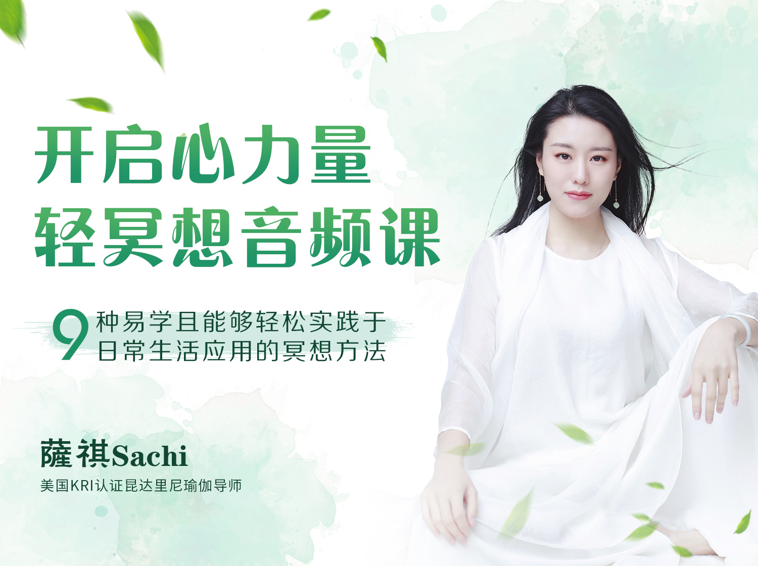开启心力量  | 轻冥想音频课