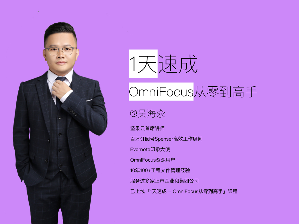 1天速成 - OmniFocus从零到高手