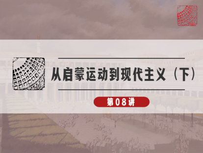 08-罪恶的装饰：现代主义的逐步完善，玻璃与混凝土的协奏曲