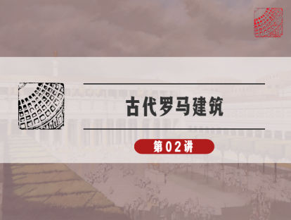 02-巨人的文明：如果皇帝当上了建筑师？