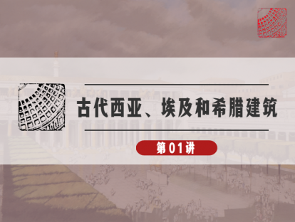 01-文明的摇篮：谁是世界上第一位有名字的建筑师？