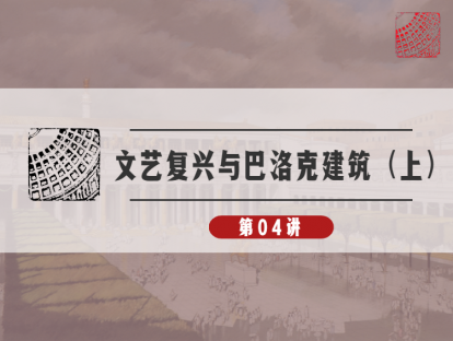 04-天才的世界：佛罗伦萨大教堂穹顶，文艺复兴的开始