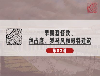 03-天国的荣光：基督教，为什么选菜市场当教堂？