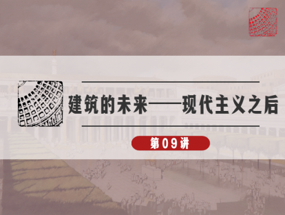 09-建筑的未来：“城市已经结束了,城市的故事演完了，城市不复存在了”