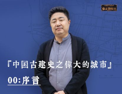 00-序言：中国古建史之伟大的城市
