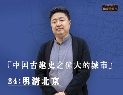 24-明清北京：五百年建造中国第一王城