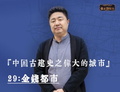 29-金钱都市：那些古代的城市远比你想象的更加繁华