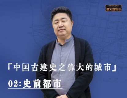 02-史前都市：是谁证明了中国五千年的文明史？