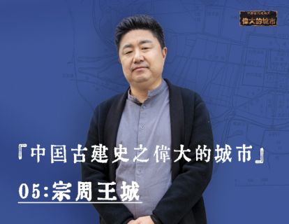 05-宗周王城：八句话就能影响中国上千年的城市规划理论