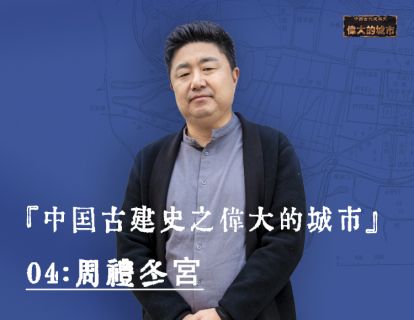 04-周礼冬官：规划界的祖师爷为何留下了一桩千古谜题？