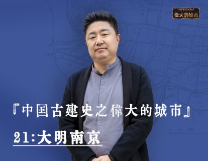 21-大明南京：千算万算漏算了大炮的城市格局