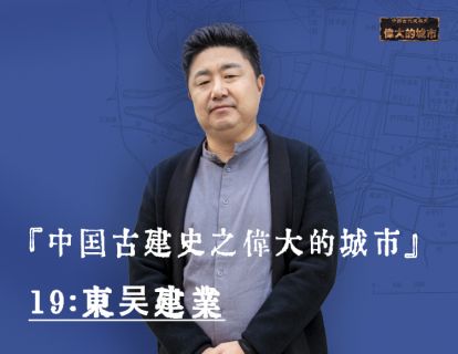 19-东吴建业：虎踞龙盘的金陵命运为何如此悲催？