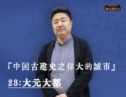 23-大元大都：蒙古第一汉臣惊天规划史上第一生态都市
