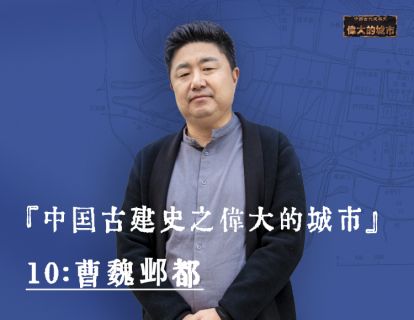 10-曹魏邺都：中国城市规划史的转折点低调登场