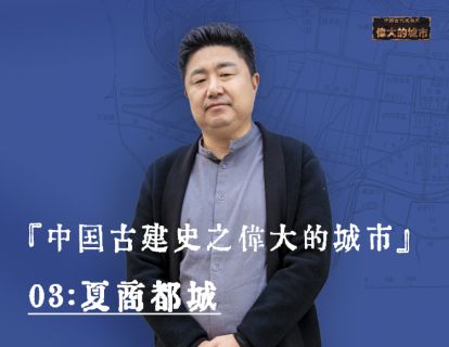 03-夏商都城：中国官方认证史上最早都城为何疑云丛生？