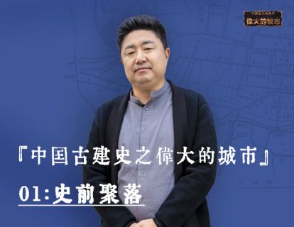 01-史前聚落：“特色小镇”惊现中国史前时代？