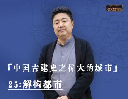 25-解构都市：为何我们的城池不是圆的，总是方的
