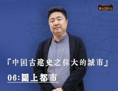 06-图上都市：为什么说没有图纸的规划理论太坑爹？