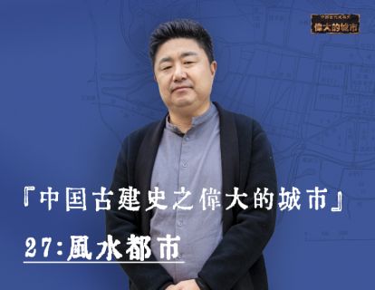 27-风水都市：这次我们讲点玄之又玄的城市故事