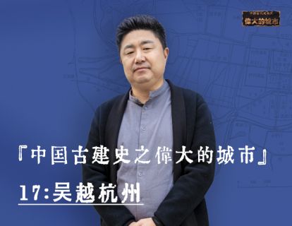 17-吴越杭州：一个平民城市的逆袭之路