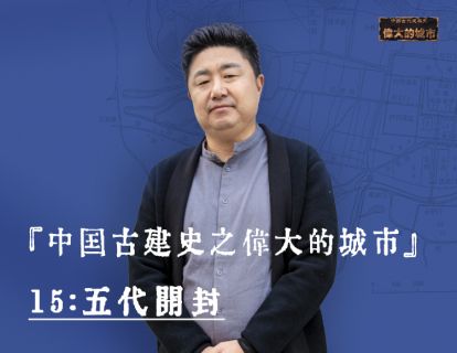 15-五代开封：兴衰荣辱都是河流惹的祸