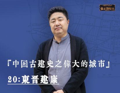 20-东晋建康：超过长安，碾压洛阳，这个城市为何如此之牛？