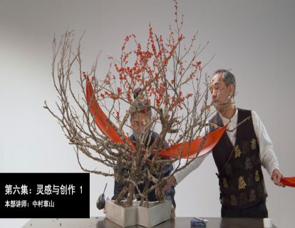 第六集：灵感创作与技术实现——中村草山