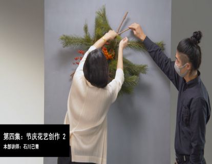 第四集：节庆花艺创作——石川己清