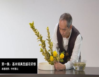 第一集：基本倾真型盛花——中村草山