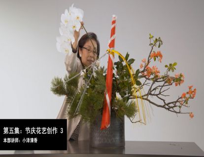 第五集：节庆花艺创作——小泽清香
