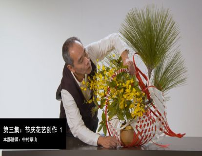 第三集：节庆花艺创作——中村草山