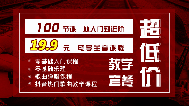 200期零基础入门视频教学课 从小白变大神吉他系统教程【限时抢购价19.9元】
