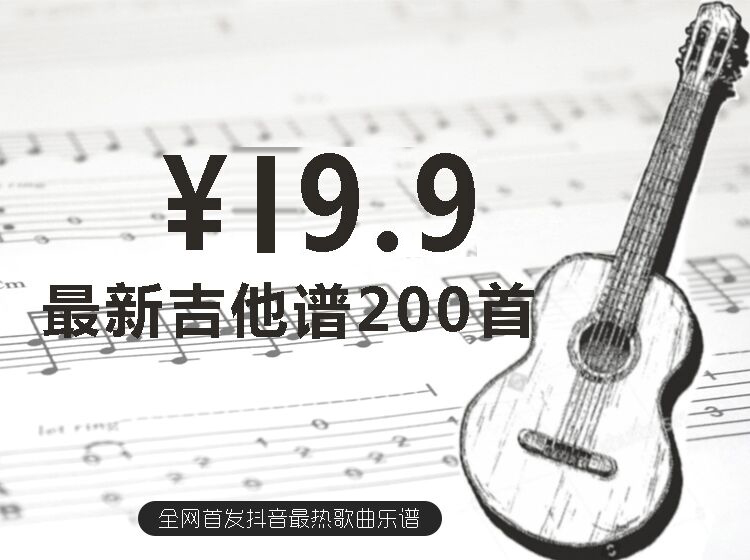 【持续更新】 最新最热歌曲吉他谱，每月更新，简单易唱 【吉他谱】