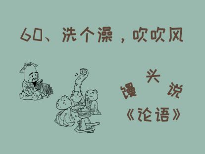 60、洗个澡，吹吹风