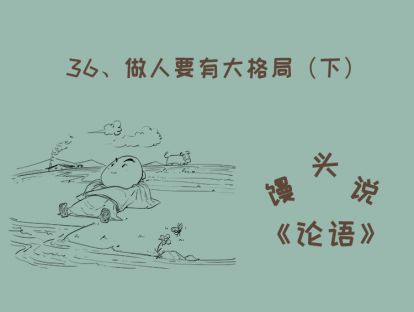 36、做人要有大格局（下）